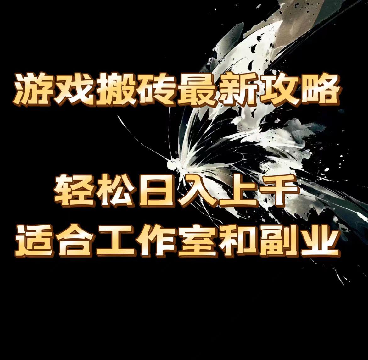 游戏搬砖最新攻略，轻松日入上千，适合工作室和副业。-南友云赚