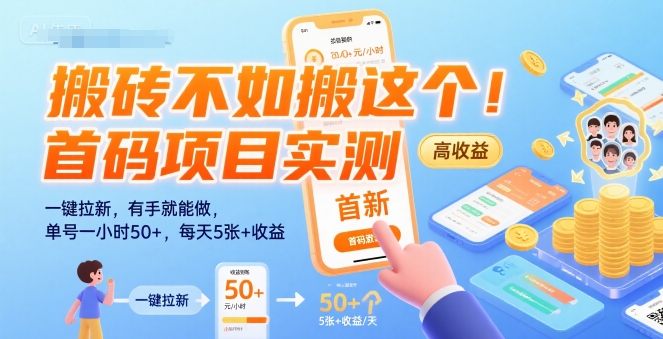 f2392d28b2f3943cf37e96175de3655f.jpeg 搬砖不如搬这个!首码项目实测:一键拉新,有手就能做,单号一小时50+,每天5张+收益【揭秘】