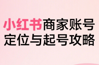 f24c996190fdf584c65f8f78c0ddf71c.png 大晴老师·小红书电商全链路实战从定位到爆单(更新8月)