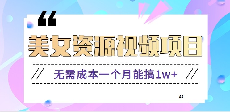 零门槛美女号无脑搬砖项目,无需成本一个月能搞1w+【附图片资源+软件】-南友云赚
