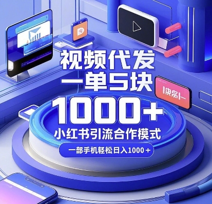 f26a25536862028dd7d979e3176bf6ef.jpeg 视频代发,一单5块,小红书引流合作模式,一部手机轻松日入多张【揭秘】