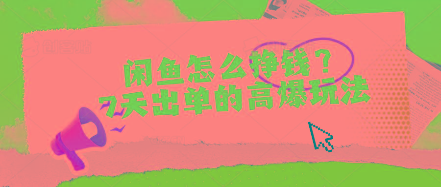 闲鱼怎么挣钱？7天出单的高爆玩法-南友云赚