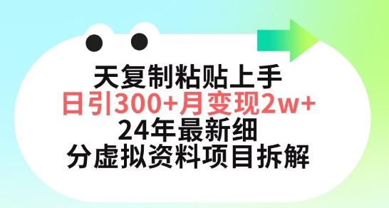 三天复制粘贴上手日引300+月变现五位数，小红书24年最新细分虚拟资料项目拆解【揭秘】-南友云赚