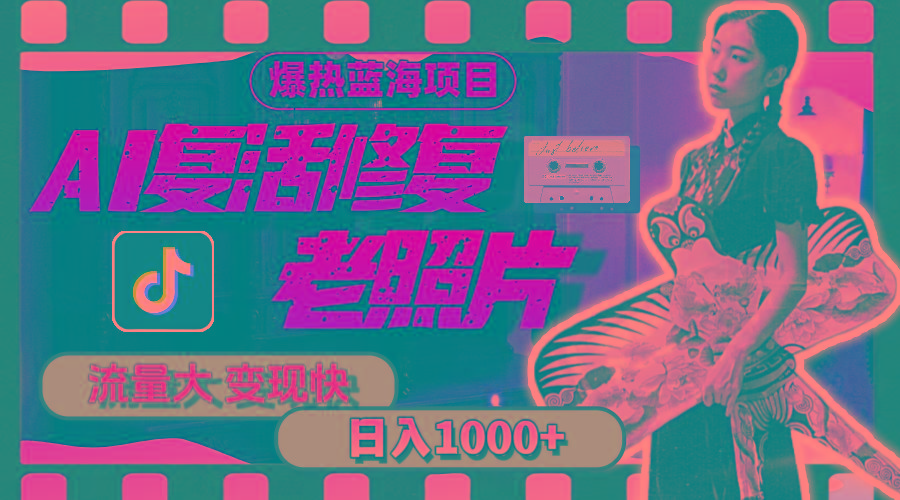 f2e3398f3f921a5c2d0a80ed00ec1b1f.jpeg 暴热蓝海项目,AI复活修复老照片,流量大 变现快 一天收入1000+教程+素材
