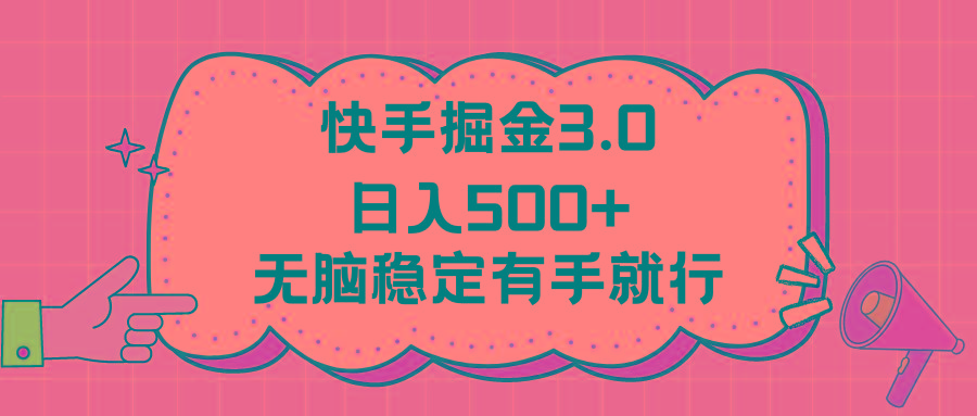 快手掘金3.0最新玩法日入500+   无脑稳定项目-南友云赚