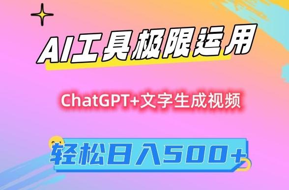 f326881a1145363285a3843c60973582.jpeg AI工具极限运用,小白也可轻松变现,保姆级教程,轻松日入500+【揭秘】