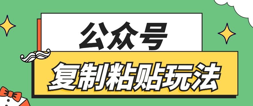 公众号复制粘贴玩法，月入20000+，新闻信息差项目，新手可操作-南友云赚
