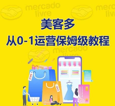 ​美客多开店到运营0-1全方位实操讲解，保姆式带你快速入门到精通-南友云赚