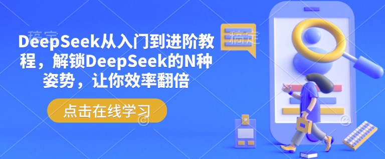 f3b0479241014eaf4f8951b9173f263c.jpeg DeepSeek从入门到进阶教程,解锁DeepSeek的N种姿势,让你效率翻倍