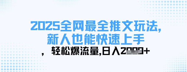 2025全网最全推文玩法，新人也能快速上手，轻松爆流量，日入多张-南友云赚