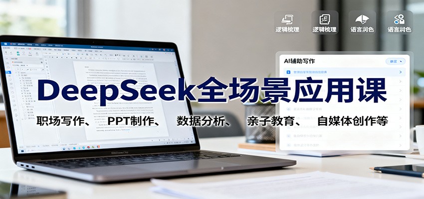 DeepSeek全场景应用课：职场写作、 PPT制作、数据分析、亲子教育、自媒体创作等-南友云赚
