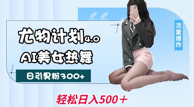 f3ce6e0210dad49d5d7e50c2d299d4b4.jpeg 尤物计划4.0,AI美女热舞引爆流量,不限流不封号,轻松月入1W+