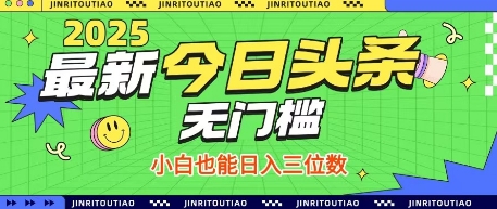 最新头条火爆赛道，无门槛操作简单，小白也能日入三位数【揭秘】-南友云赚
