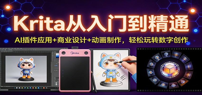 Krita从入门到精通：AI插件应用+商业设计+动画制作，轻松玩转数字创作-南友云赚