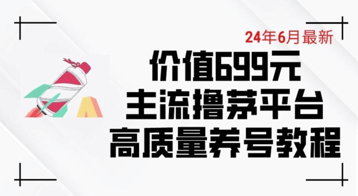 f43d9b42521fb2c83371bfa76f6f7d37.jpeg 6月最新价值699的主流撸茅台平台精品养号下车攻略【揭秘】