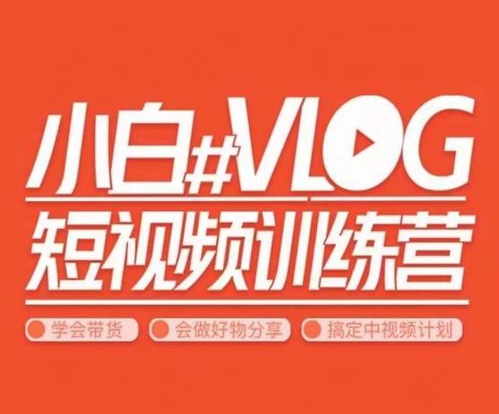小呆说视–小白VLOG短视频训练营，学会带货、好物、直播、中视频-南友云赚