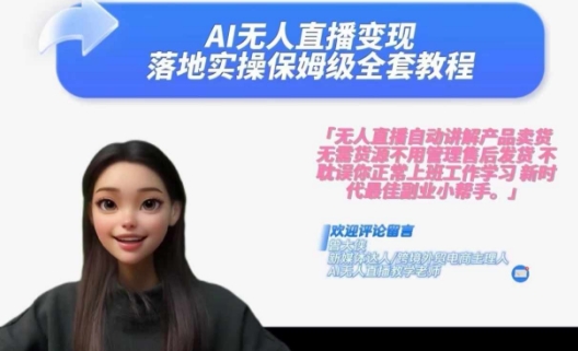 f45f3660395a8d1e1a8cf7c0619a1ece.jpeg Ai无人直播变现实操课,保姆级全套教程,2024年带你和我一样实现财富倍增