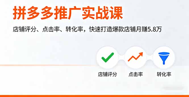拼多多推广实战课，店铺评分、点击率、转化率，快速打造爆款店铺月赚5.8万-南友云赚