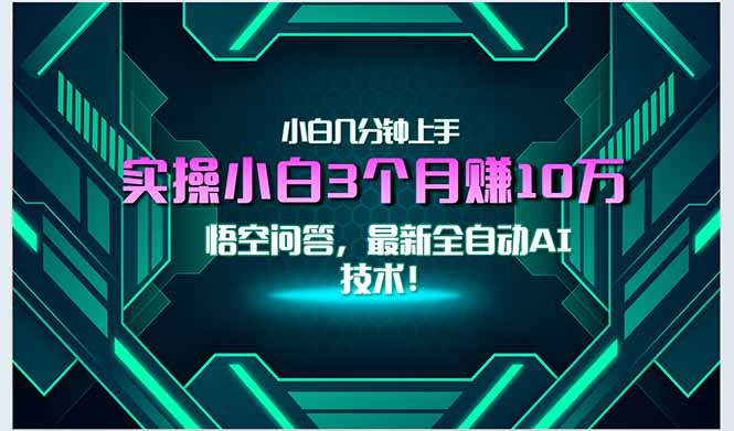 最新自动AI技术！小白实操月入3万+，无门槛一分钟上手！-南友云赚