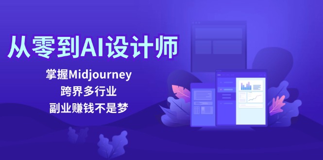 从零到AI设计师：掌握Midjourney，跨界多行业，副业赚钱不是梦-南友云赚