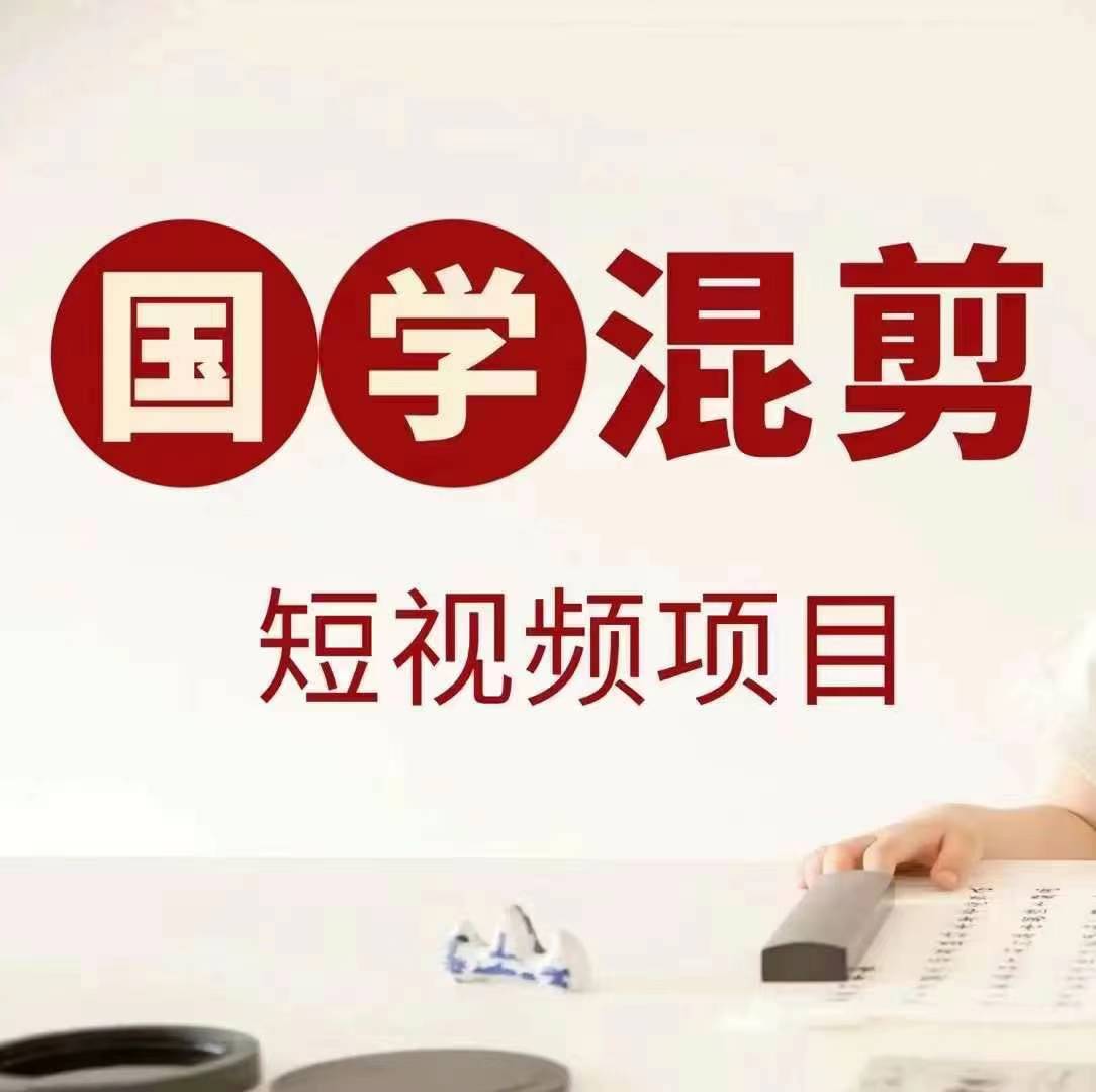 f4ce8379b3f85194cd064fc327f9ae6a.jpeg 国学短视频混剪项目,快速涨粉、视频号分成、日入300+,抖音快手小红书