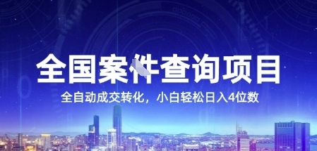 全国案JIAN查询项目，利用人性挣钱，全自动转化，一单利润15，小白轻松日入4位数【揭秘】-南友云赚