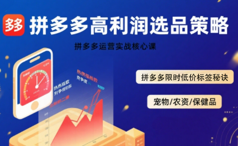 f4ec47ec12a8c46501dcfa11ac2f7952.png 久号老师·拼多多选品暴利技术实战课