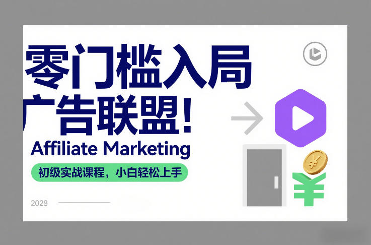 零门槛入局广告联盟！Affiliate Marketing初级实战课程，小白轻松上手-南友云赚