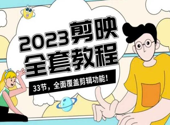 零基础系统学习短视频剪辑，剪映全套教程33节，全面覆盖剪辑功能-南友云赚