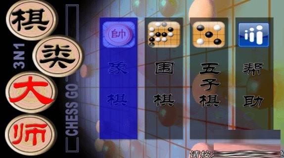 棋类大师TV版 v2.0.6 安卓版-南友云赚