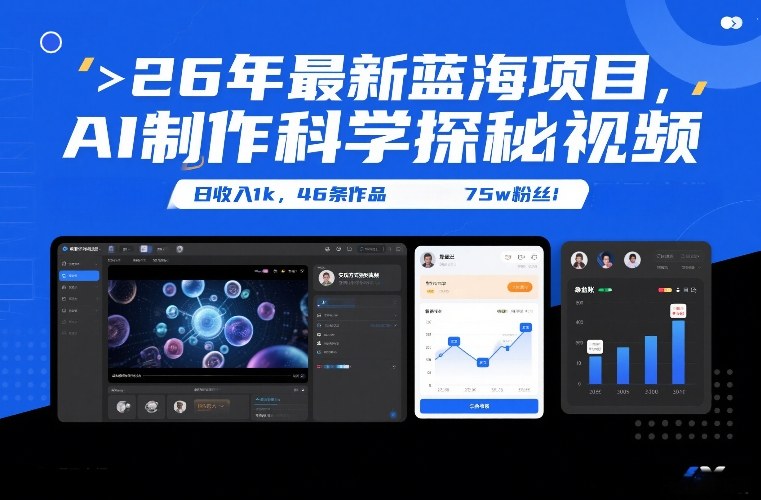 26年最新蓝海项目，AI制作科学探秘视频，变现方式强到离谱，日收入1k，46条作品75w粉丝-南友云赚