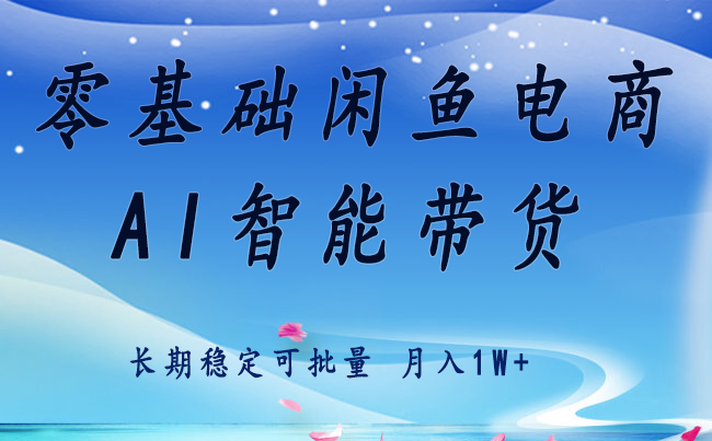 零基础运营 闲鱼电商 快速起飞流量 长期稳定 单人月入2w+-南友云赚