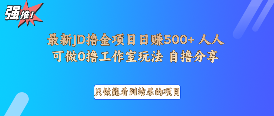 最新项目0撸项目京东掘金单日500＋项目拆解-南友云赚