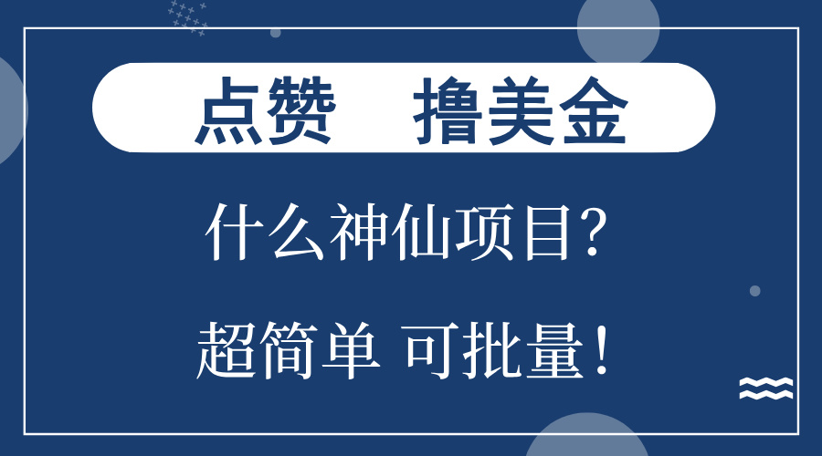 点赞就能撸美金？什么神仙项目？单号一会狂撸300+，不动脑，只动手，可...-南友云赚