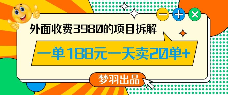 外面收费3980的年前必做项目一单188元一天能卖20单【拆解】-南友云赚