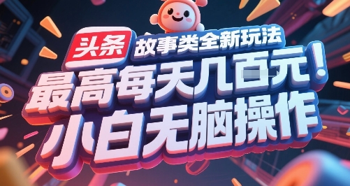 f5a71589fc04024d03e491f44131681c.jpeg 头条故事类全新玩法,最高每天几张,小白无脑操作