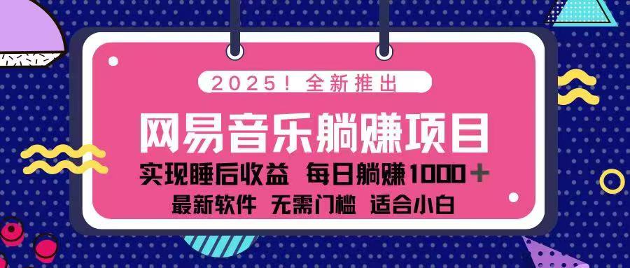 2025最新网易云躺赚项目 每天几分钟 轻松3万+-南友云赚
