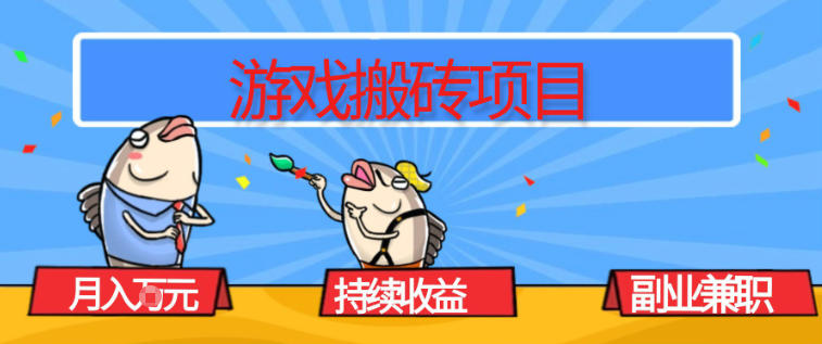 游戏搬砖项目，月入1W+，稳定持续收益，副业兼职賺米必看【揭秘】-南友云赚