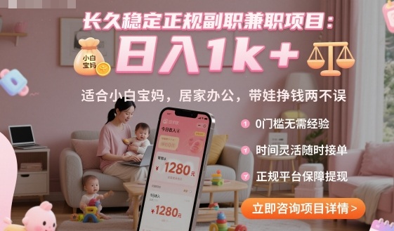 长久稳定正规副职兼职项目，日入1k+，适合小白宝妈，居家办公，带娃挣钱两不误【揭秘】-南友云赚
