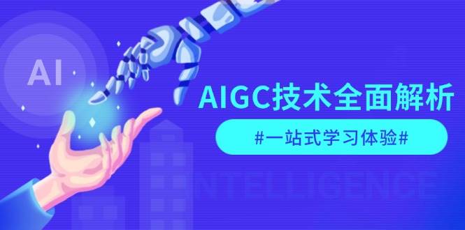 AIGC技术全面解析，从指令优化到生活应用，再到商业落地，一站式学习体验-南友云赚
