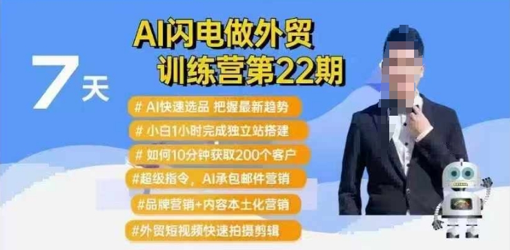 AI闪电做外贸训练营第22期：Al快速选品+小白1小时完成独立站搭建+10分钟获取200个客户等-南友云赚