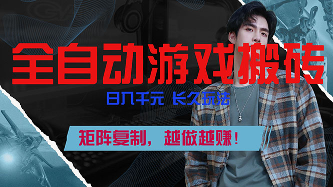 全自动游戏挂机，日入千元，长久玩法，矩阵复制，越做越赚！-南友云赚