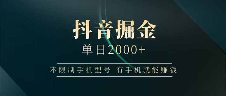 抖音掘金单日2000+，不限制手机型号，有手机就能赚钱-南友云赚