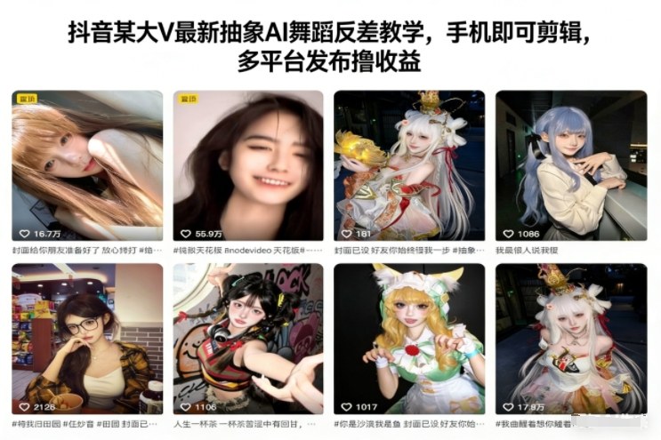 抖音某大V最新抽象AI舞蹈反差教学，手机即可剪辑，多平台发布撸收益-南友云赚