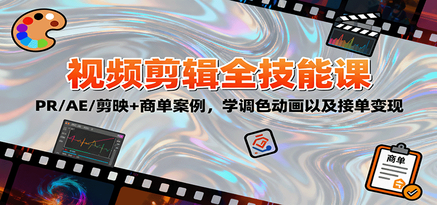 2025视频剪辑全技能课：PR/AE/剪映+商单案例，学调色动画以及接单变现-南友云赚