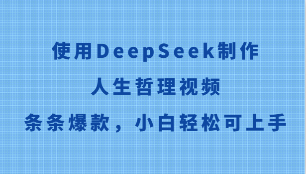 使用DeepSeek制作人生哲理视频，条条爆款，小白轻松可上手-南友云赚
