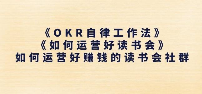 《OKR自律工作法》+《如何运营好读书会》如何运营好赚钱的读书会社群-南友云赚