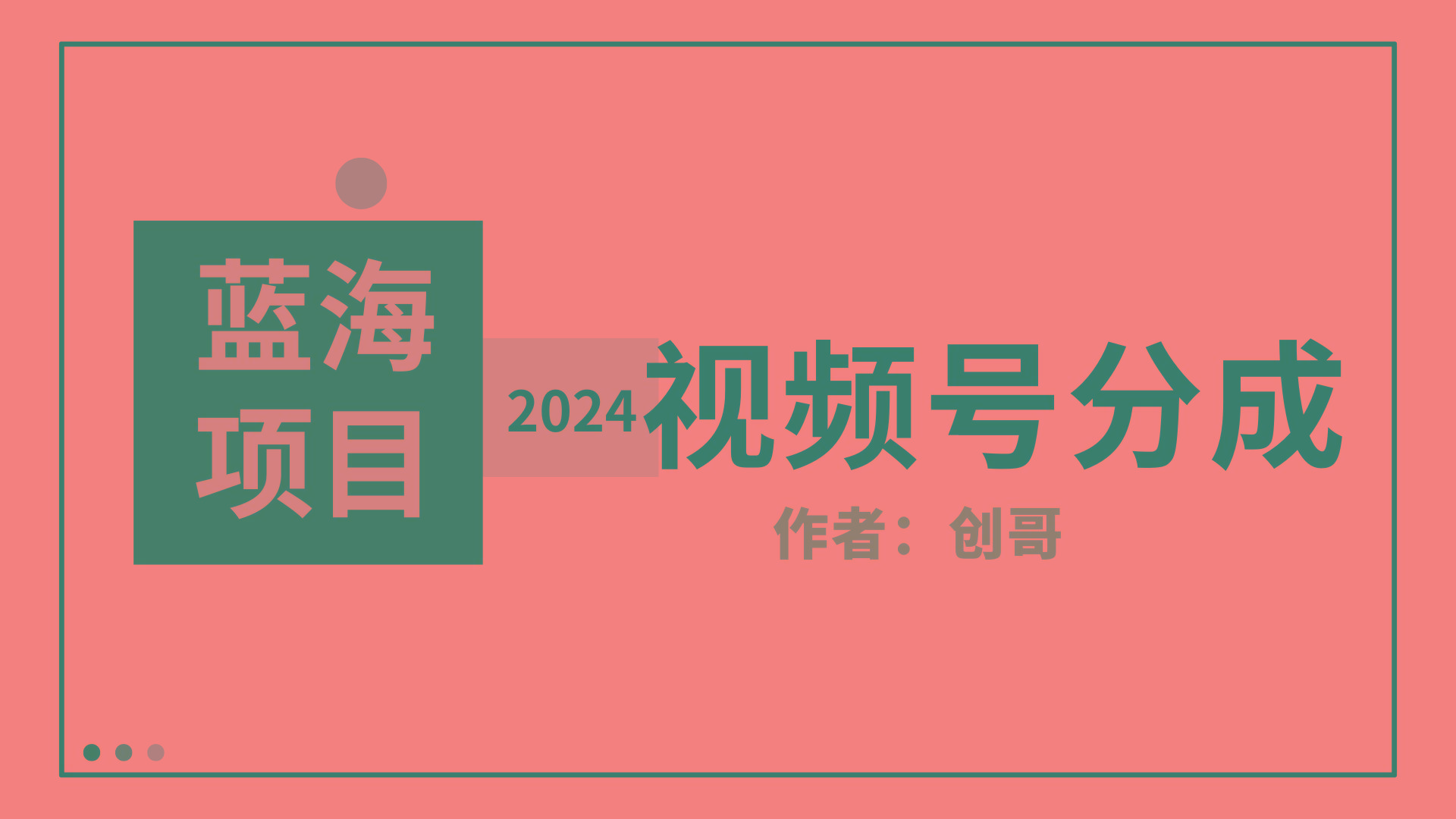 (9676期)【蓝海项目】2024年视频号分成计划，快速开分成，日爆单8000+，附玩法教程-南友云赚
