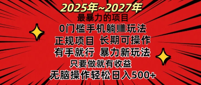 25年最暴力的项目，0门槛长期可操，只要做当天就有收益，无脑轻松日入多张-南友云赚