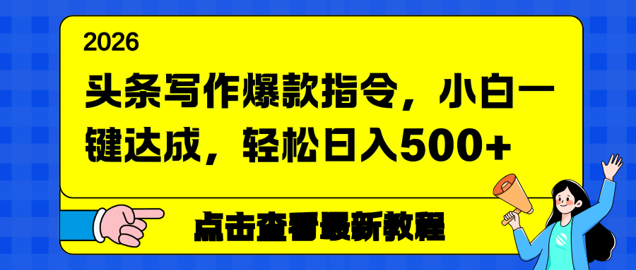头条写作爆款指令，小白一键达成，轻松日入500+-南友云赚